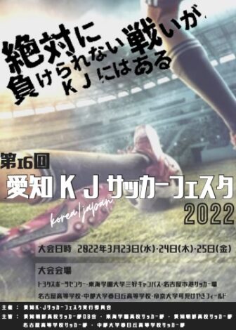 愛知KJサッカーフェスタ２０２２開催！