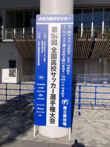 【報告】第104回全国高校サッカー選手権大会開会式